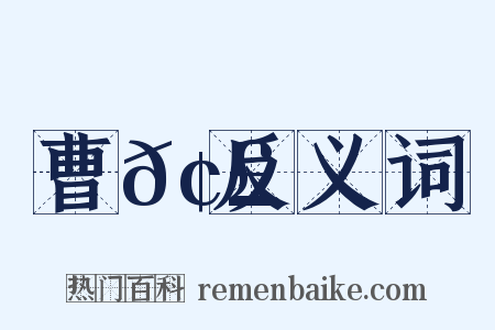 曹𢣐反义词是什么意思的图片